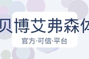 BB贝博艾弗森体育 配图